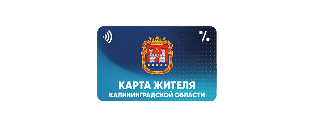 Интеграция RX-Loyalty с Картой жителя Калининградской области
