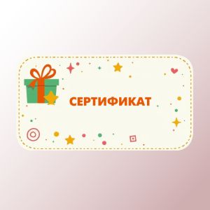 Подарочные сертификаты